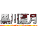 黒川夏月 (attack on titan)