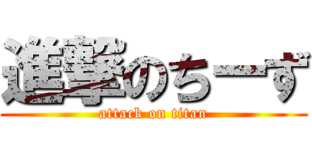 進撃のちーず (attack on titan)