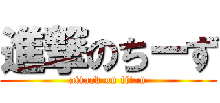 進撃のちーず (attack on titan)