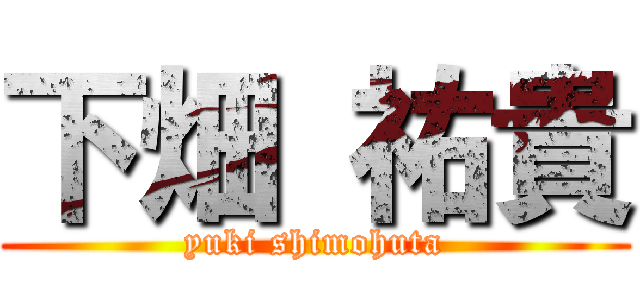 下畑 祐貴 (yuki shimohuta)