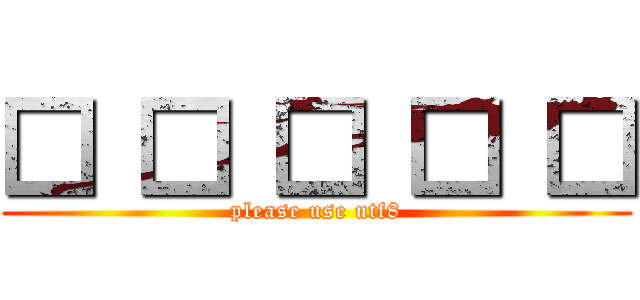 □ □ □ □ □ (please use utf8)