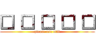 □ □ □ □ □ (please use utf8)