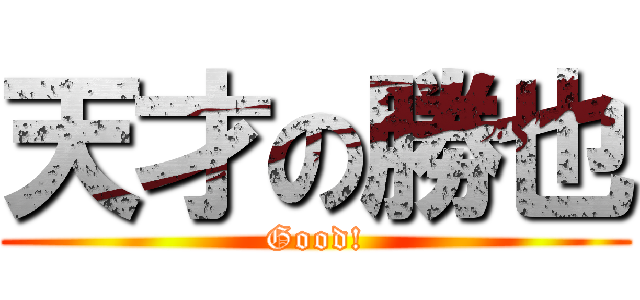天才の勝也 (Good!)
