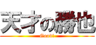 天才の勝也 (Good!)