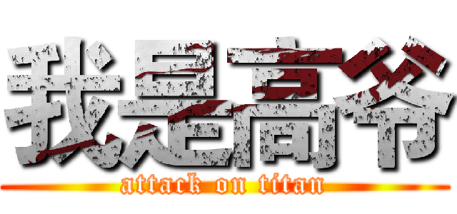 我是高爷 (attack on titan)