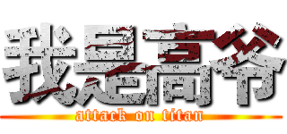 我是高爷 (attack on titan)