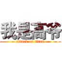 我是高爷 (attack on titan)