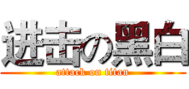 进击の黑白 (attack on titan)