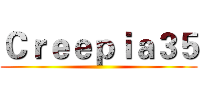 Ｃｒｅｅｐｉａ３５ ()