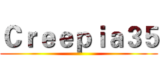 Ｃｒｅｅｐｉａ３５ ()