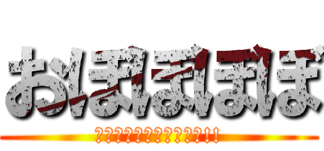 おぼぼぼぼ (あかんて！カズあかんて!!)