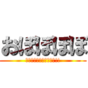 おぼぼぼぼ (あかんて！カズあかんて!!)