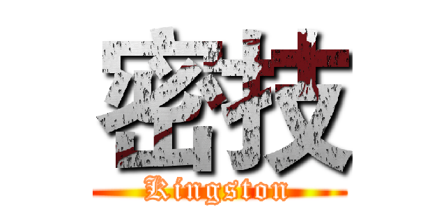 密技 (Kingston)