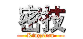 密技 (Kingston)