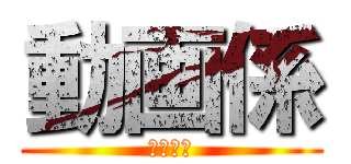 動画係 (サイコー)