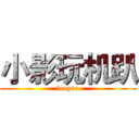 小影玩机趴 (looyaa)