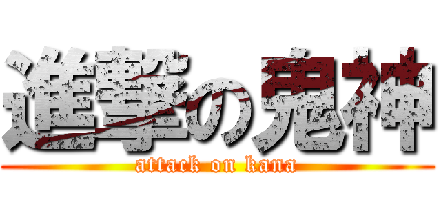 進撃の鬼神 (attack on kana)
