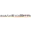 あんま人の言うこと聞きすぎないでいいよ (by takeshi hosomi)