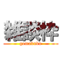 雑談枠 (gomaknbu)