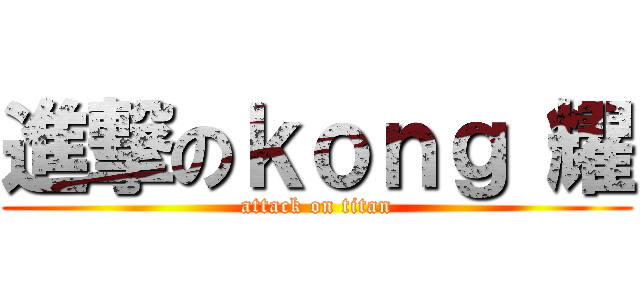 進撃のｋｏｎｇ 耀 (attack on titan)