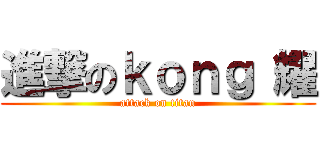 進撃のｋｏｎｇ 耀 (attack on titan)