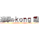 進撃のｋｏｎｇ 耀 (attack on titan)