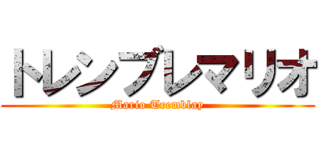 トレンブレマリオ (Mario Tremblay)