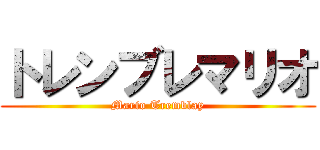 トレンブレマリオ (Mario Tremblay)