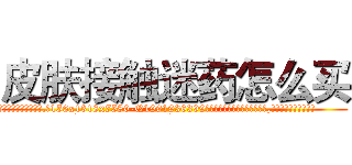 皮肤接触迷药怎么买 (皮肤接触迷药怎么买【电.话156x1318x7580-Q1991936399鑫宏药业】我们做的是长期生意,靠的是老客户长期支持
参考消息网2月20日报道 韩媒称，“剩女多、离婚率高的城市，房价一定会上涨。”这是中国经济学家金岩石2016年12月参加在上海举行的房地产相关论坛时说的话。
)