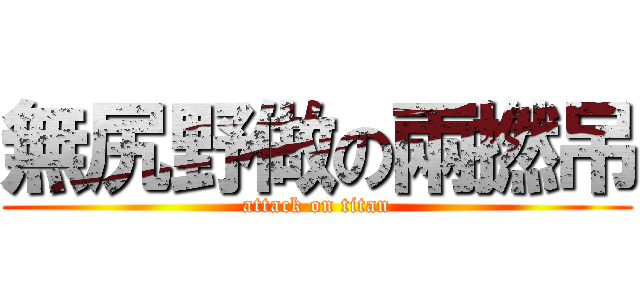 無尻野做の兩撚吊 (attack on titan)