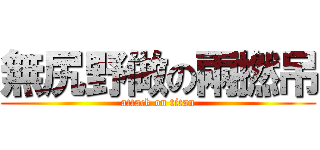 無尻野做の兩撚吊 (attack on titan)