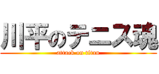 川平のテニス魂 (attack on titan)