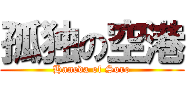 孤独の空港 (Haneda of Soro)
