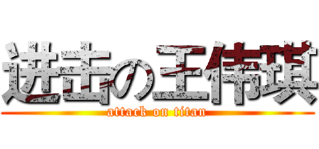 进击の王伟琪 (attack on titan)