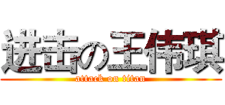 进击の王伟琪 (attack on titan)