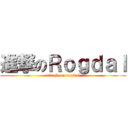 進撃のＲｏｇｄａｌ (attack on rogdal)