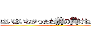 はいはいわかったお前の負けね？しね (omae no make)