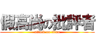 假高尚の批評者 (attack on titan)