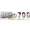 進擊の７０６ ()