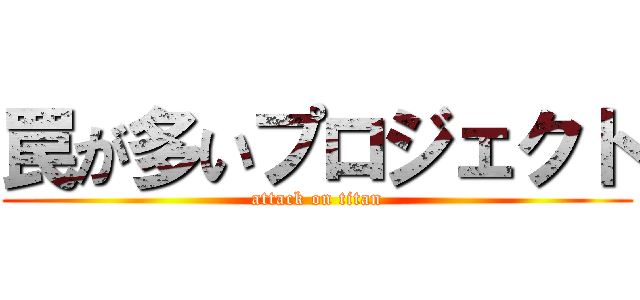 罠が多いプロジェクト (attack on titan)