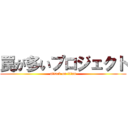罠が多いプロジェクト (attack on titan)