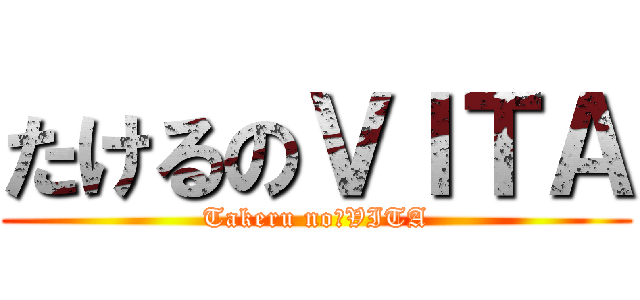 たけるのＶＩＴＡ (Takeru no　VITA)