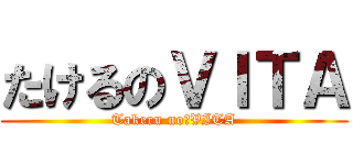 たけるのＶＩＴＡ (Takeru no　VITA)