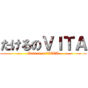 たけるのＶＩＴＡ (Takeru no　VITA)