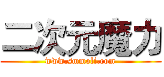 二次元魔力 (www.smmoli.com)