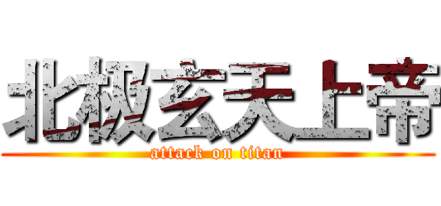 北极玄天上帝 (attack on titan)