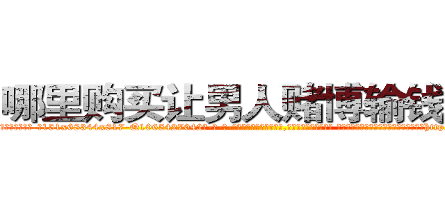 哪里购买让男人赌博输钱的药 (哪里购买让男人赌博输钱的药【电-话151x68344x817-Q1065427042元-吉-药-业】我们做的是长期生意,靠的是老客户长期支持 哪里购买让男人赌博输钱的药在发表了一篇http://sngk.net/aEhQ7U

参考消息网我们做的是长期生意,靠的是老客户长期支持也许我们早该意识到，就连鲍勃·霍斯金斯（金球奖戏剧类电影男主角 
)