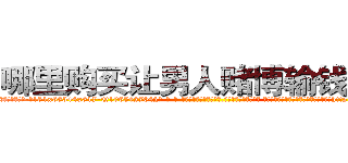 哪里购买让男人赌博输钱的药 (哪里购买让男人赌博输钱的药【电-话151x68344x817-Q1065427042元-吉-药-业】我们做的是长期生意,靠的是老客户长期支持 哪里购买让男人赌博输钱的药在发表了一篇http://sngk.net/aEhQ7U

参考消息网我们做的是长期生意,靠的是老客户长期支持也许我们早该意识到，就连鲍勃·霍斯金斯（金球奖戏剧类电影男主角 
)