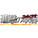 進擊の映蓉 (attack on titan)