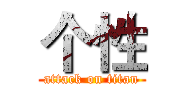 个性 (attack on titan)